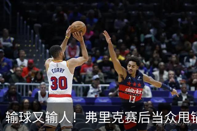 输球又输人！弗里克赛后当众甩锅！巴萨主帅被球迷狂喷