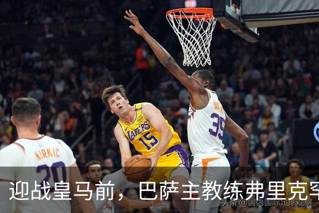 迎战皇马前，巴萨主教练弗里克罕见盛赞穆帅：穆里尼奥天赋出众，很多球员都敬重他