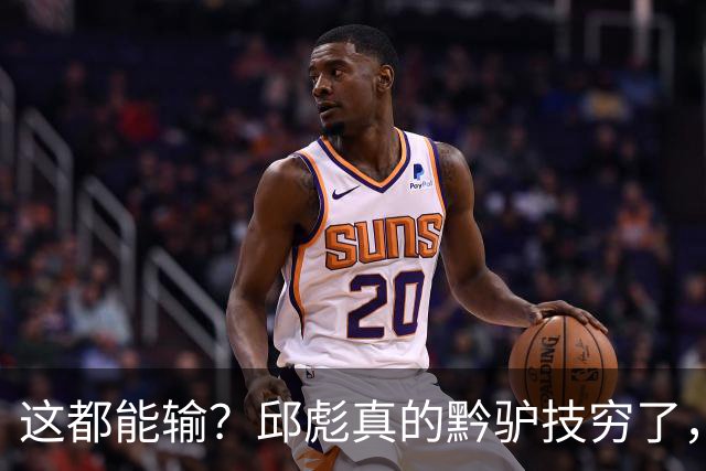 这都能输？邱彪真的黔驴技穷了，山东让他下课吧，真没啥可留恋的