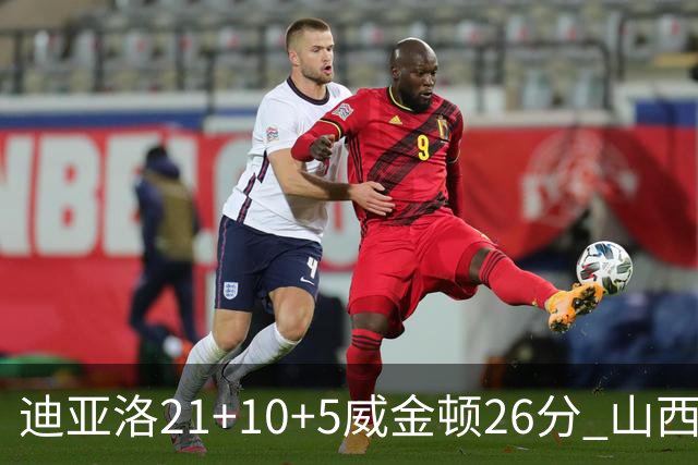 迪亚洛21+10+5威金顿26分 山西主场击败上海