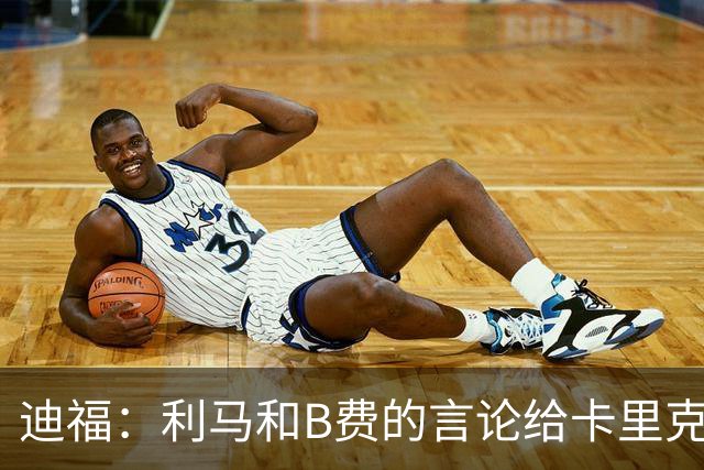 迪福：利马和B费的言论给卡里克执教带来负面影响