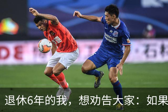 退休6年的我，想劝告大家：如果身体还可以，能延退就不要早早退休