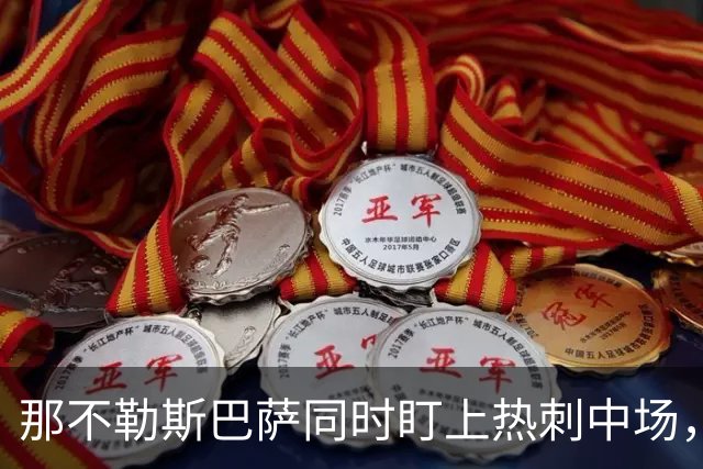 那不勒斯巴萨同时盯上热刺中场，1月或可离队