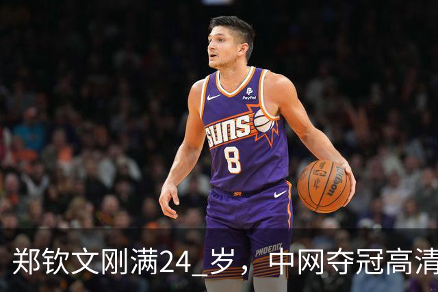 郑钦文刚满24 岁，中网夺冠高清图流出后，社交平台大量评价她显老。说她像三十多岁，晒痕、疲惫感很重。无论她手里攥着多少个冠军
