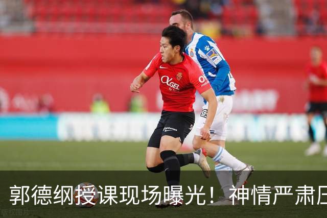 郭德纲授课现场曝光！神情严肃压迫感十足，亲自示范台下无人搭理