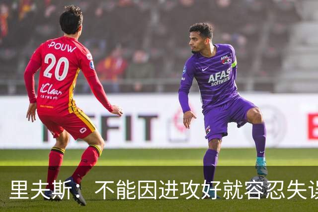 里夫斯：不能因进攻好就容忍失误 控制失误有助退防