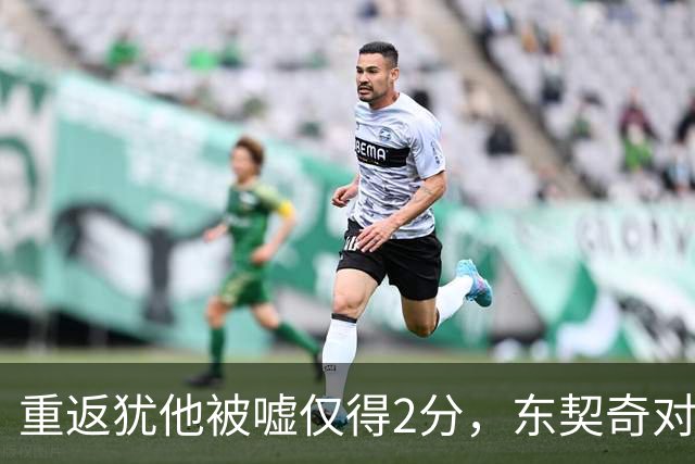 重返犹他被嘘仅得2分，东契奇对凯斯勒说“翻篇吧”