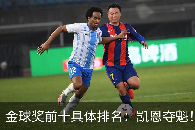 金球奖前十具体排名：凯恩夺魁！亚马尔第3，罗德里第4，梅西第5