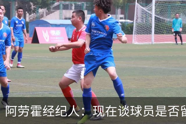 阿劳霍经纪人：现在谈球员是否留在利物浦还为时过早