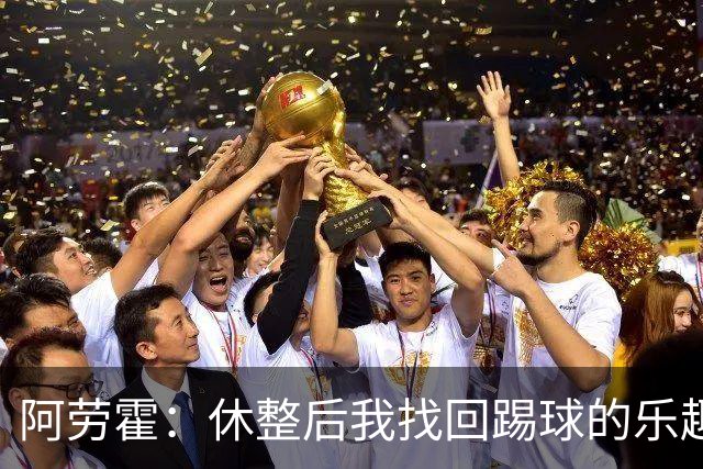 阿劳霍：休整后我找回踢球的乐趣，现在可以再次展现真正能力