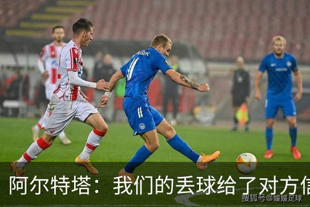 阿尔特塔：我们的丢球给了对方信念，有很多绝对机会球队没把握住