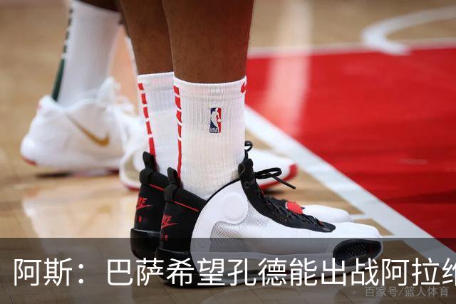 阿斯：巴萨希望孔德能出战阿拉维斯；克里斯滕森将复出