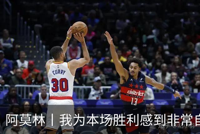 阿莫林丨我为本场胜利感到非常自豪