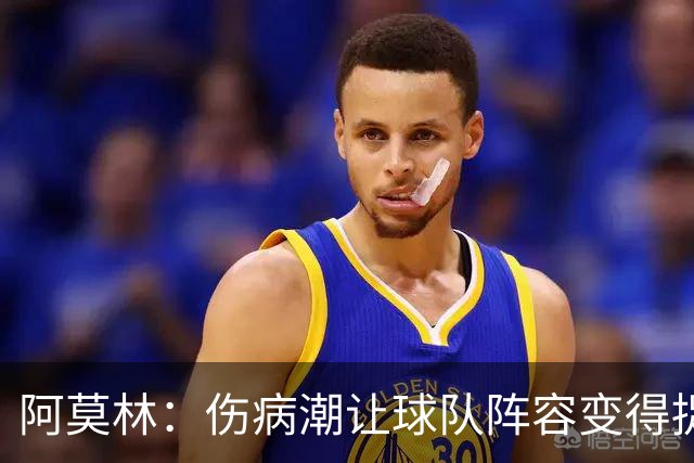 阿莫林：伤病潮让球队阵容变得捉襟见肘 夺冠始终是米兰的目标