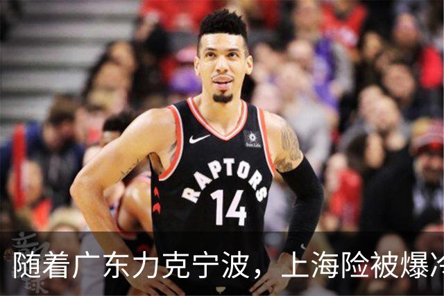 随着广东力克宁波，上海险被爆冷，CBA又乱了！宏远重回前三，深圳倒数第3