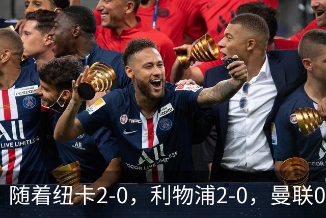 随着纽卡2-0，利物浦2-0，曼联0-3伯恩茅斯，8轮7分，英超最新积分榜出炉
