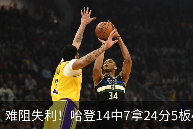 难阻失利！哈登14中7拿24分5板4助 罚球9中7