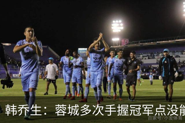 韩乔生：蓉城多次手握冠军点没能拿下，今年中超争冠剧本足够跌宕