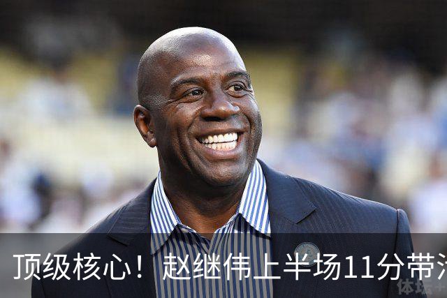 顶级核心！赵继伟上半场11分带活三外援，不只自己得分，辽宁压制宁波的关键