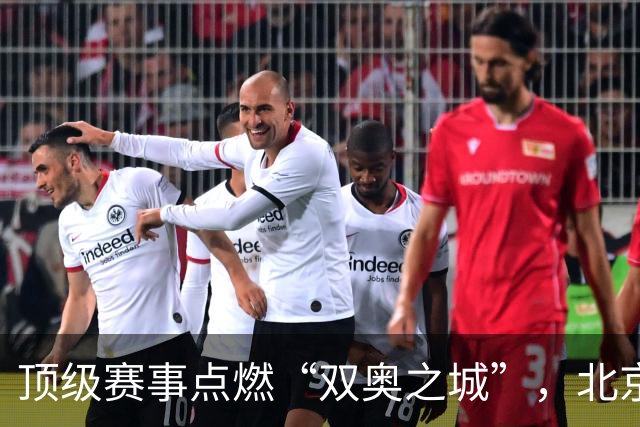 顶级赛事点燃“双奥之城”，北京以赛促消费谋产业新局