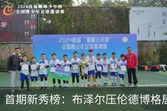 首期新秀榜：布泽尔压伦德博格居首 威尔逊列第3 掘金次轮秀排第8