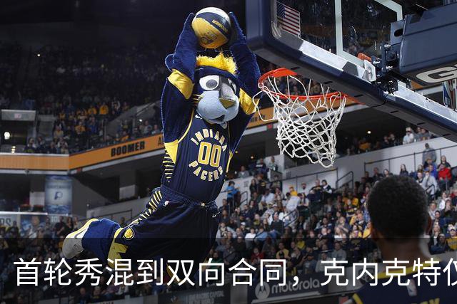 首轮秀混到双向合同，克内克特仅排第2，NBA这6人谁能第1个转正？