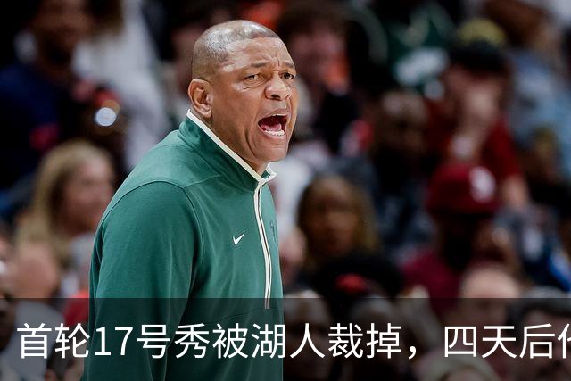 首轮17号秀被湖人裁掉，四天后他签了卫冕冠军