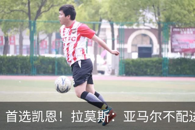 首选凯恩！拉莫斯：亚马尔不配进入金球前三，甚至排不进世界前十