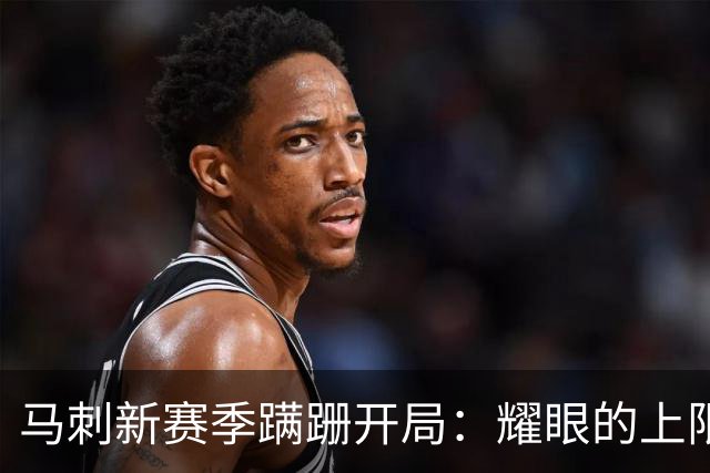 马刺新赛季蹒跚开局：耀眼的上限和尚未稳固的下限