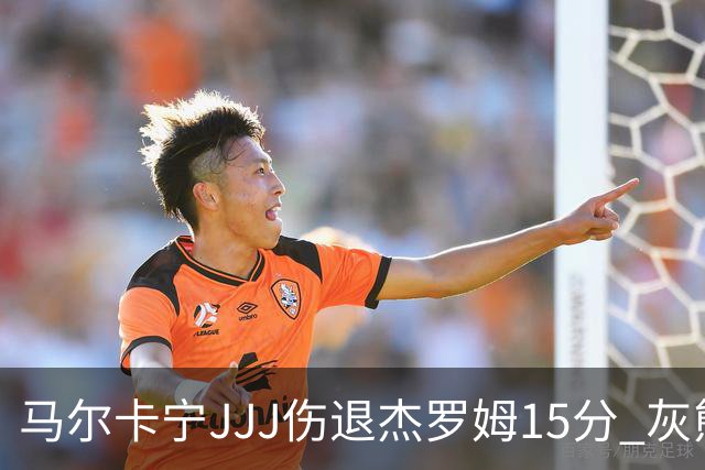 马尔卡宁JJJ伤退杰罗姆15分 灰熊击败爵士豪取四连胜