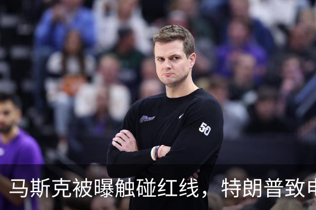 马斯克被曝触碰红线，特朗普致电斥责，随即下达强硬命令