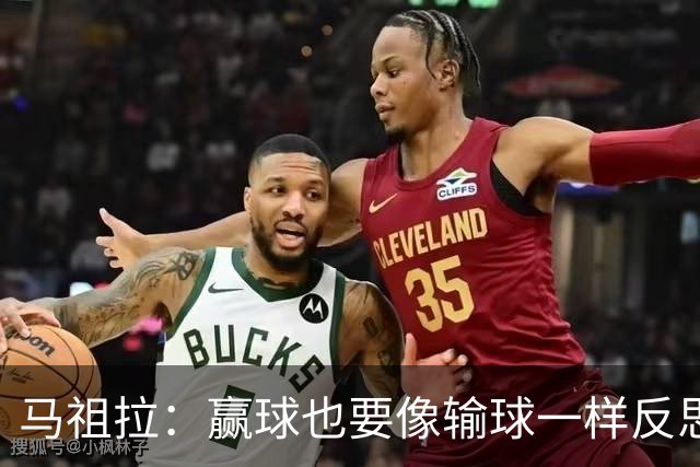 马祖拉：赢球也要像输球一样反思，不能被结果分散注意力