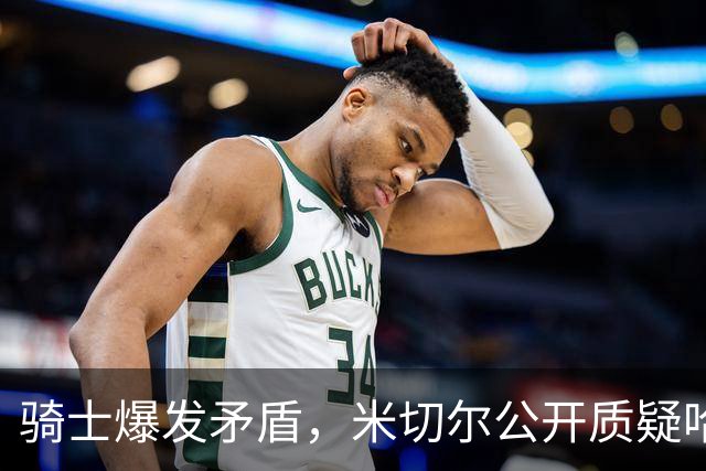 骑士爆发矛盾，米切尔公开质疑哈登，希望他能认真防守
