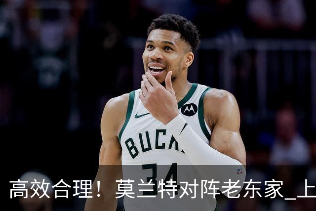 高效合理！莫兰特对阵老东家 上半场8中5砍下12分2助攻