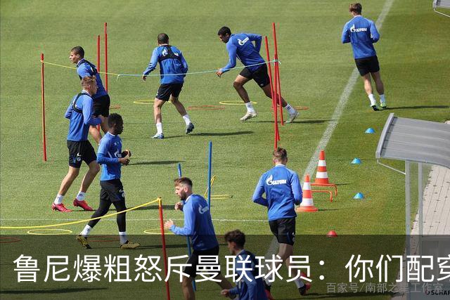 鲁尼爆粗怒斥曼联球员：你们配穿这身球衣吗