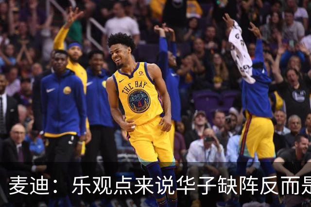麦迪：乐观点来说华子缺阵反而是黄金机会 三球有大量磨合机会