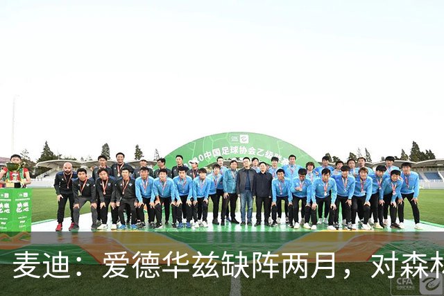 麦迪：爱德华兹缺阵两月，对森林狼是“黄金机会”