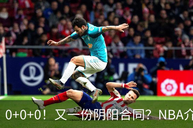 0+0+0！又一份阴阳合同？NBA介入调查！