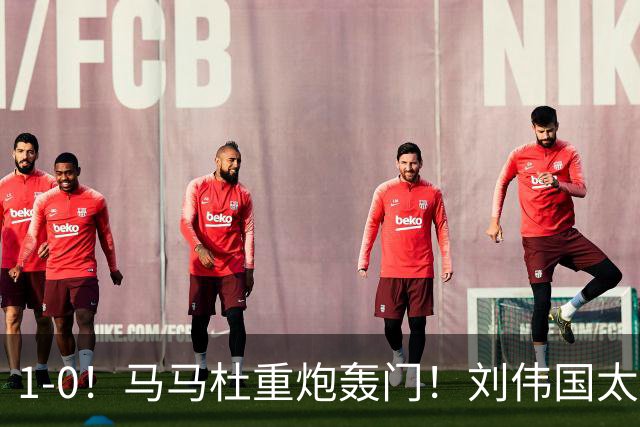 1-0！马马杜重炮轰门！刘伟国太神了，约翰太水了！争冠悬念延续至末轮