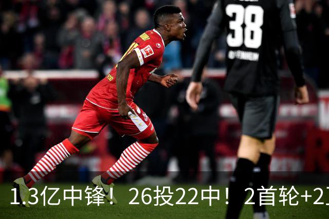 1.3亿中锋！26投22中！2首轮+2互换！湖人值不值得？
