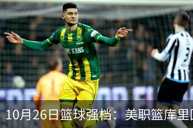 10月26日篮球强档：美职篮库里回归争首胜