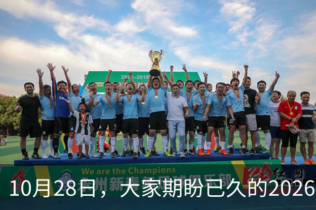 10月28日，大家期盼已久的2026退休养老金，究竟涨还是不涨？