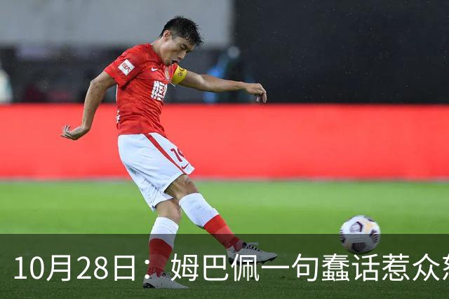10月28日：姆巴佩一句蠢话惹众怒，皇马西甲集体陪绑，央视停播背后没那么简单