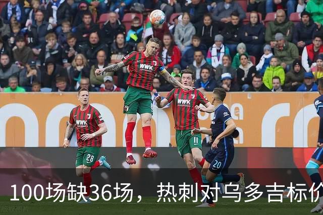 100场缺36场，热刺对乌多吉标价“巨额报价”才放人