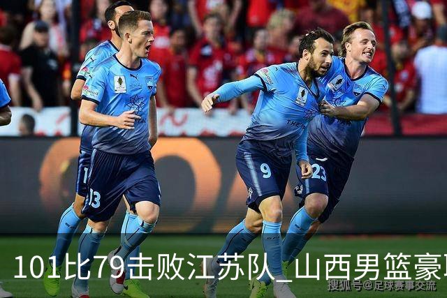 101比79击败江苏队 山西男篮豪取三连胜