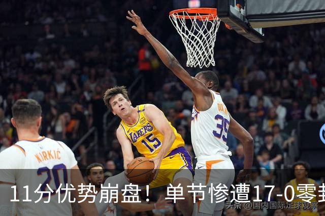 11分优势崩盘！单节惨遭17-0零封逆转，勇士开局双线拉胯太离谱