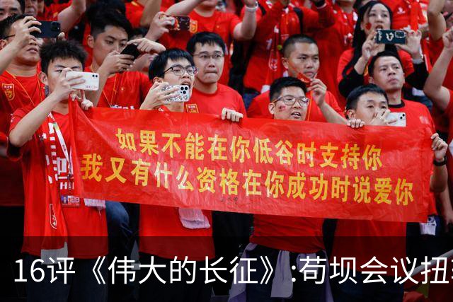 16评《伟大的长征》:苟坝会议扭转危局，新三人团创新体制