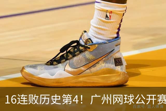 16连败历史第4！广州网球公开赛：46岁大威0-2不敌18岁新星