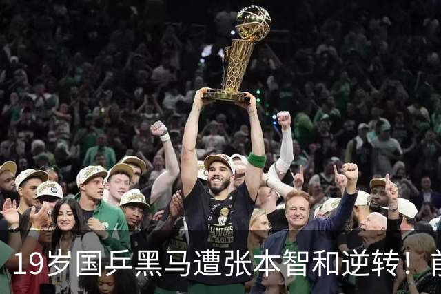 19岁国乒黑马遭张本智和逆转！前国手：他这辈子可能就这么一次机会