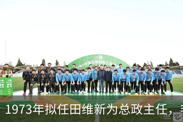 1973年拟任田维新为总政主任，毛主席特意问他：曹植到底埋在哪儿？